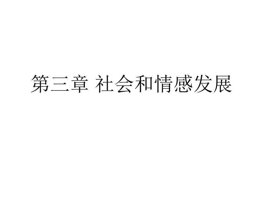 社会和情感发展.ppt_第2页
