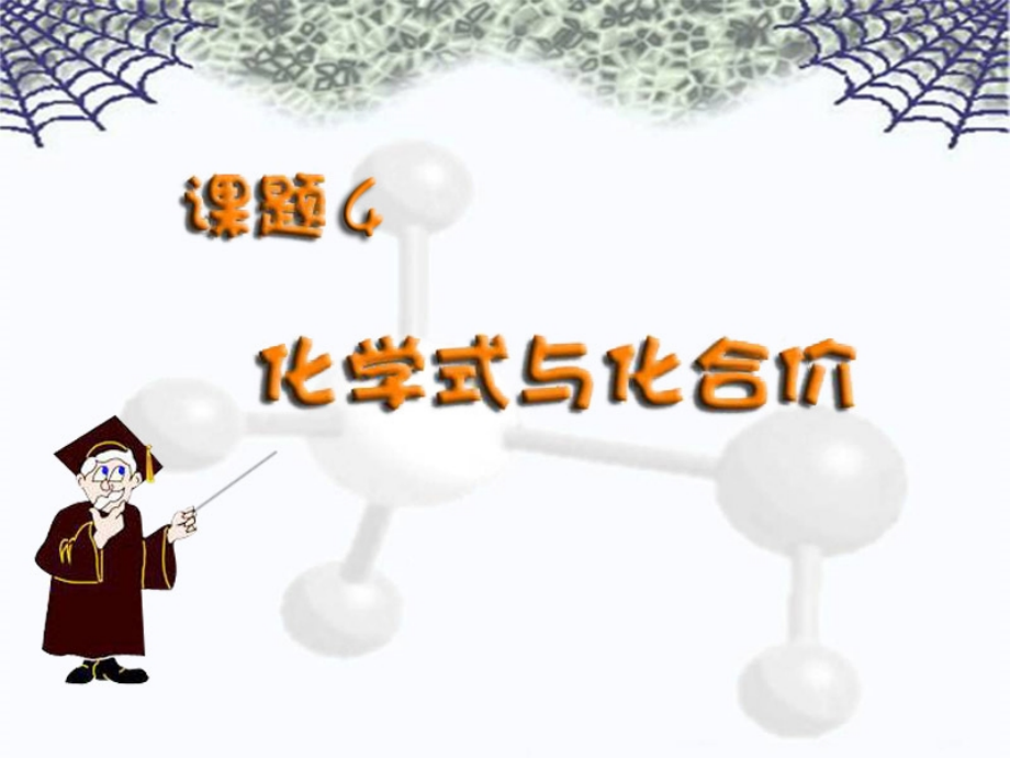 化学式与化合价第一课时.ppt_第2页