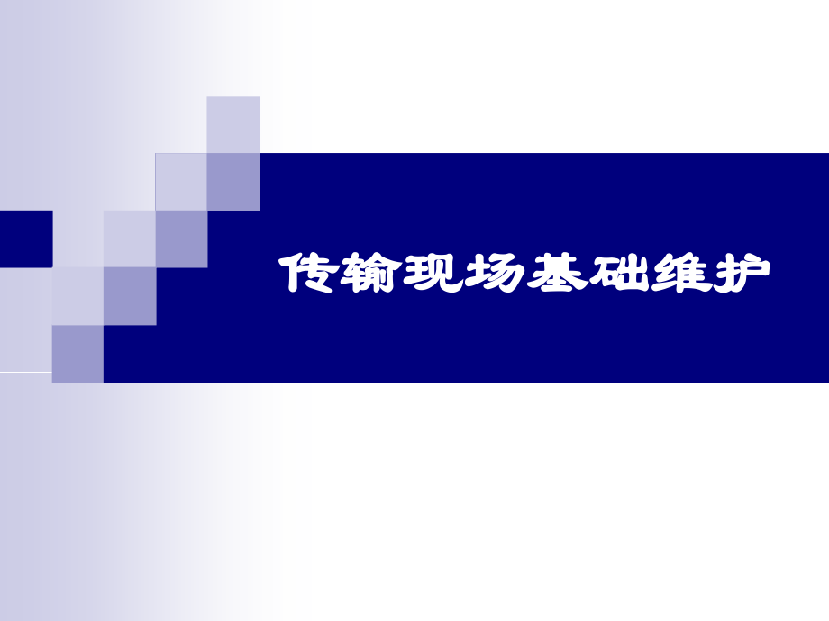 传输现场基础维护.ppt_第1页