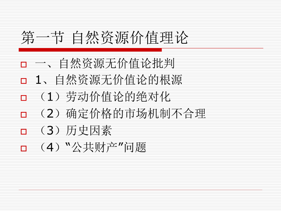 自然资源学原理(13).ppt_第2页