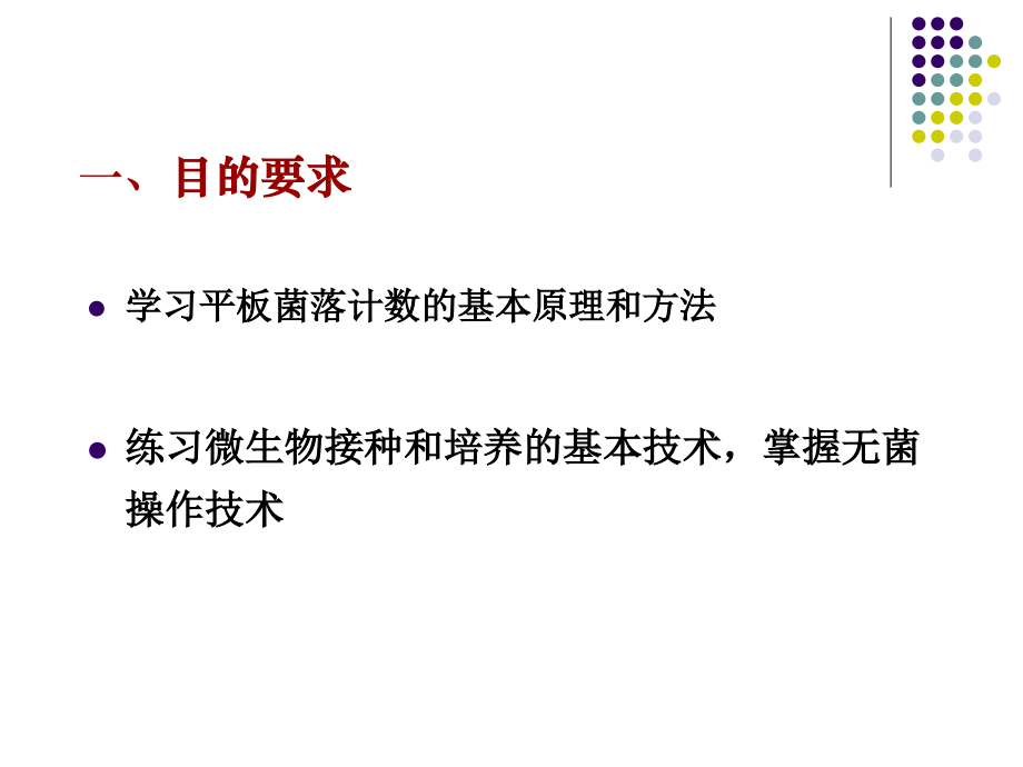 实验七 平板菌落计数与接种.ppt_第2页