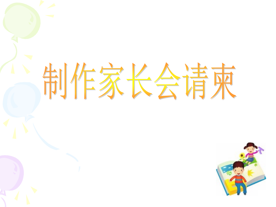 制作家长会请柬.ppt_第1页