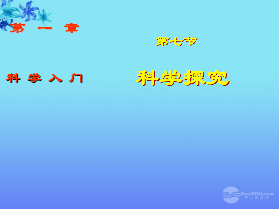 七年级科学上册《科学探究》课件6-浙教版.ppt_第1页