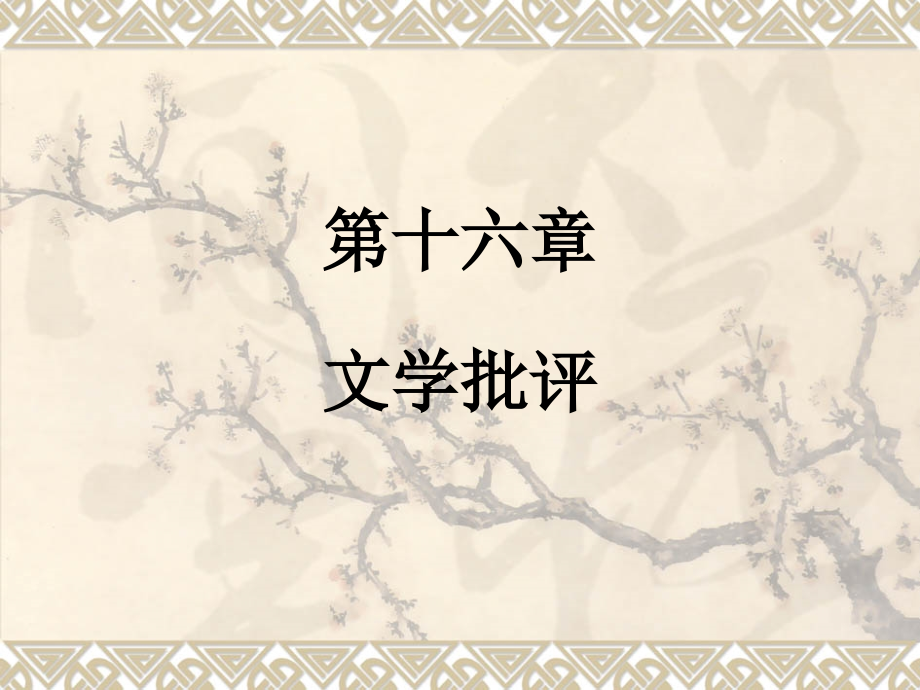 第十六章 文学批评.ppt_第1页