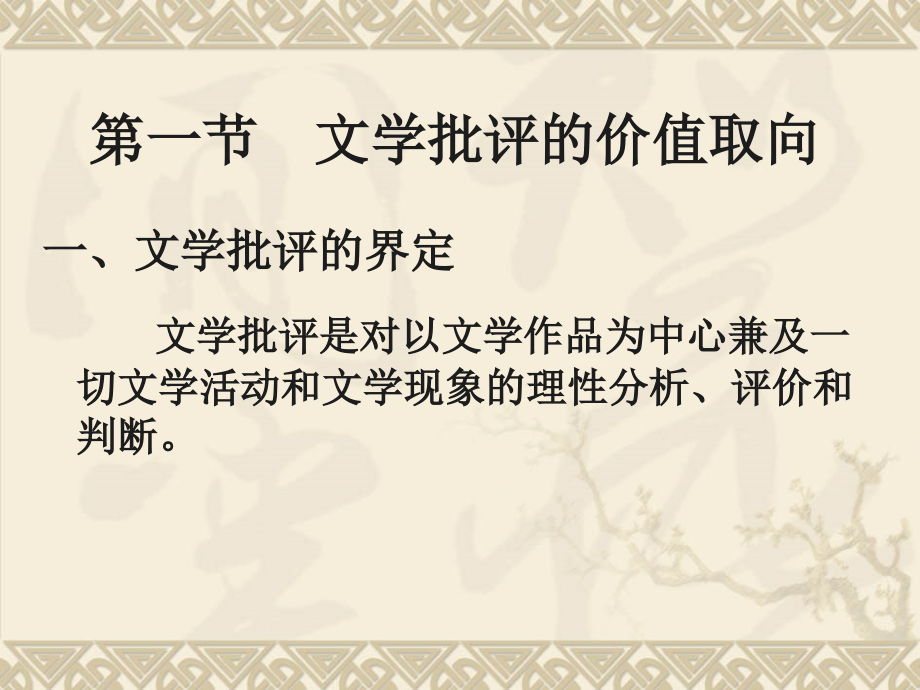 第十六章 文学批评.ppt_第2页
