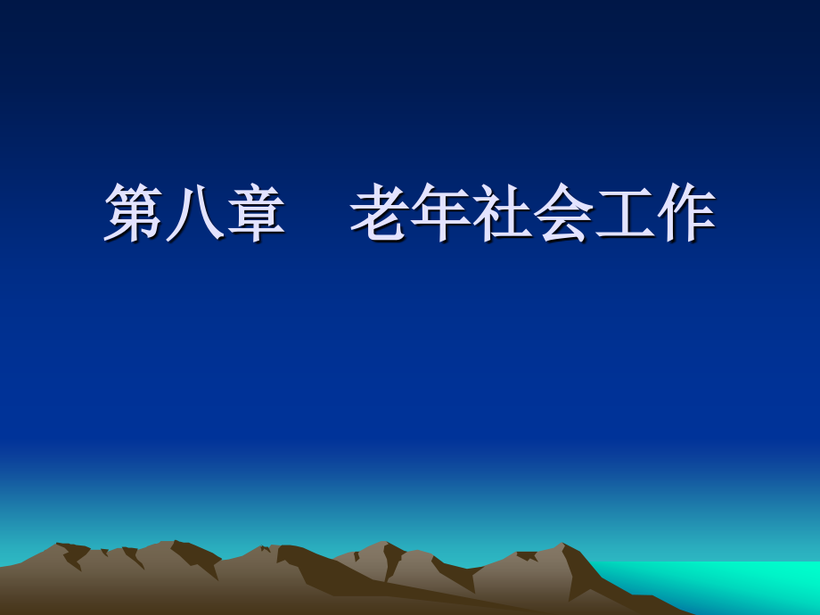 社会工作导论 第八章 老年社会工作.ppt_第1页