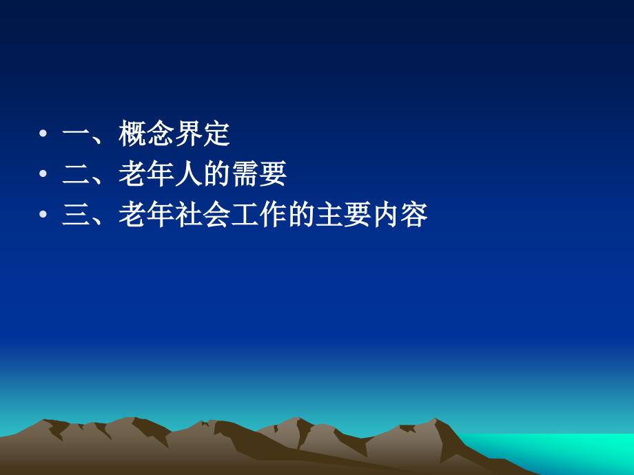 社会工作导论 第八章 老年社会工作.ppt_第2页