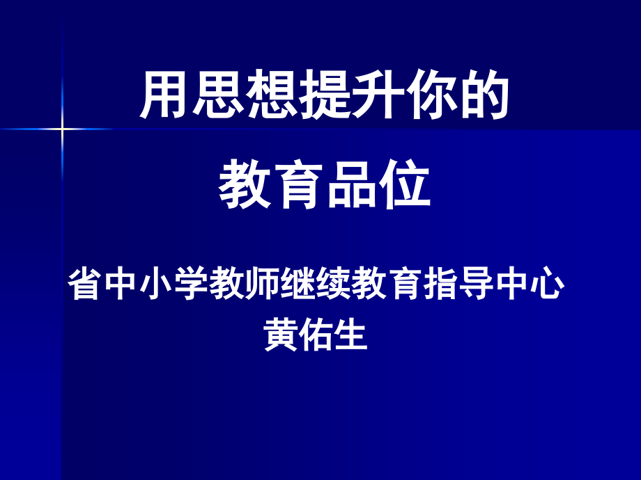 用思想提升你的教育品位(常德).ppt_第1页