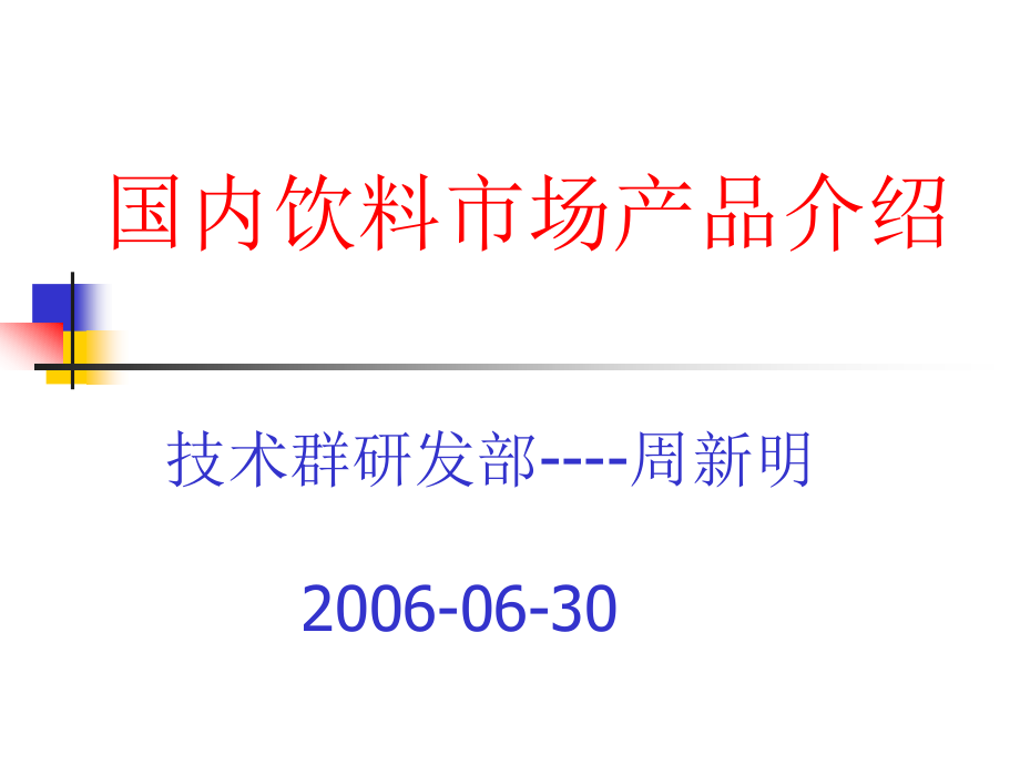 国内饮料市场产品介绍.ppt_第1页