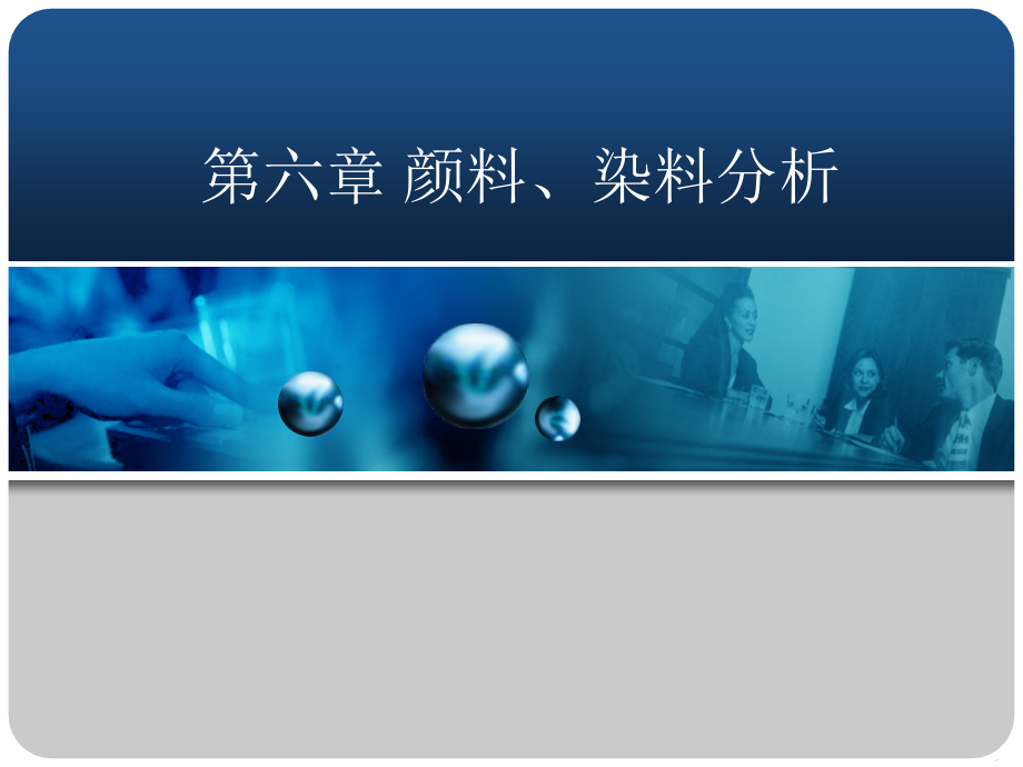 第六章颜料、染料分析.ppt_第1页