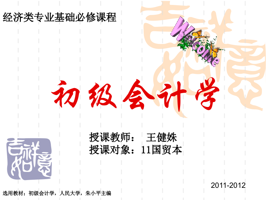 初级会计学 第一章 总论.ppt_第1页