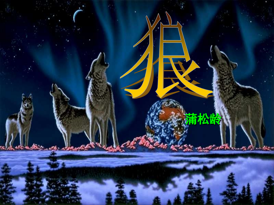 《狼》课件-(1).ppt_第1页