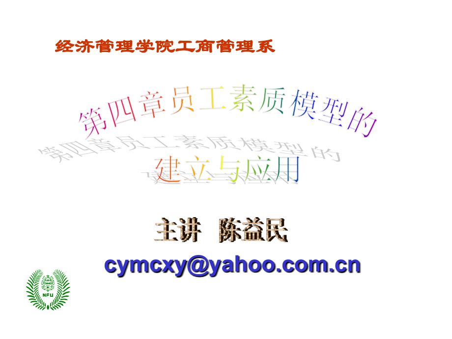 人力资源管理4员工素质模型的建立与应用.ppt_第1页