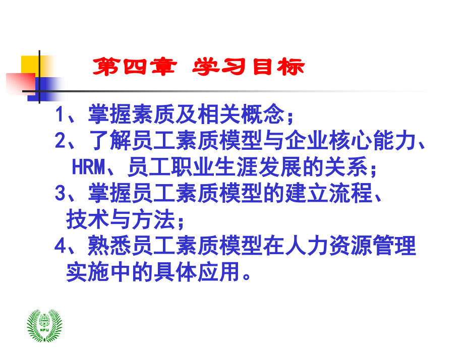 人力资源管理4员工素质模型的建立与应用.ppt_第2页