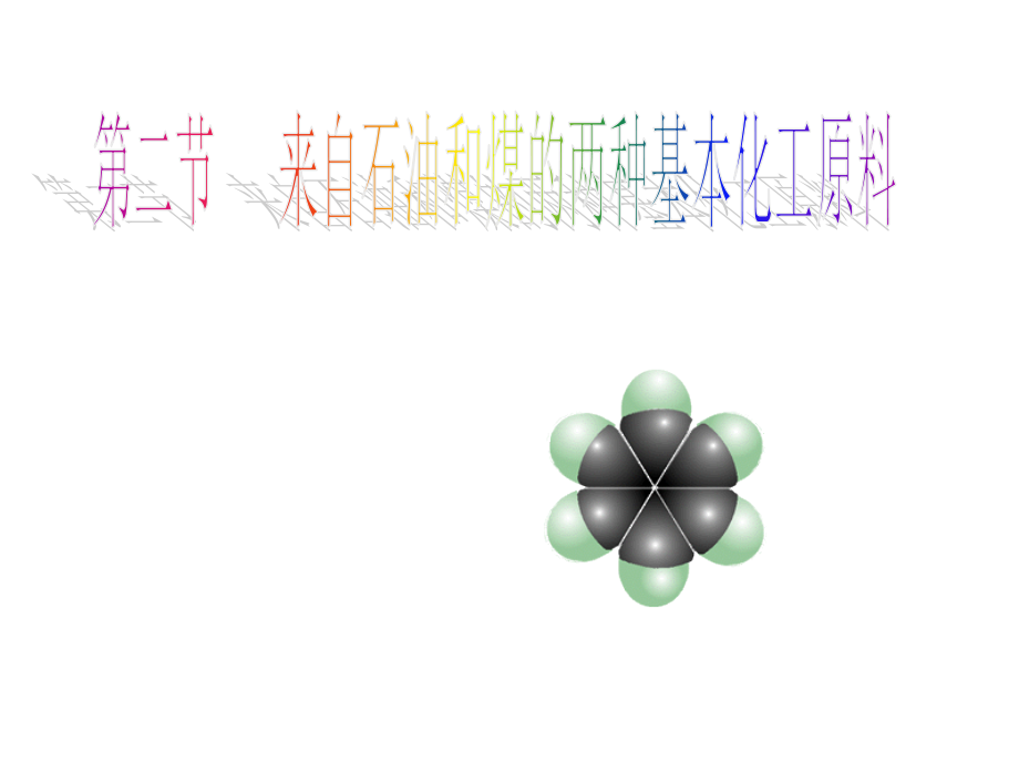 第二节两种基本化工原料之二苯.ppt_第2页