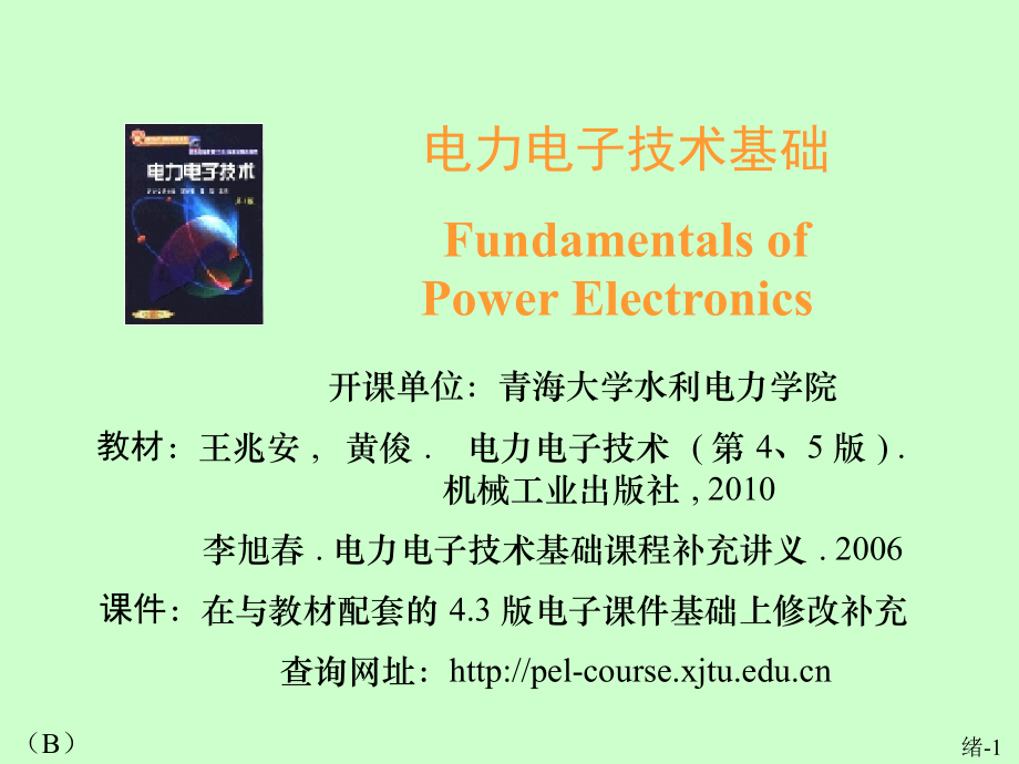 电力电子绪论 青海大学.ppt_第1页