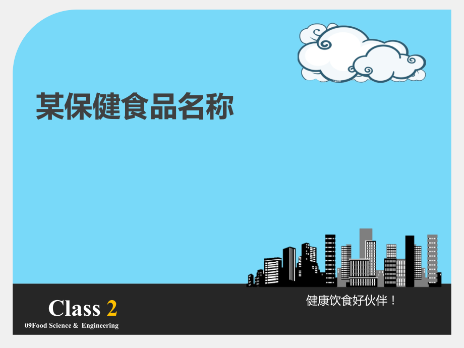 功能食品演示.ppt_第1页