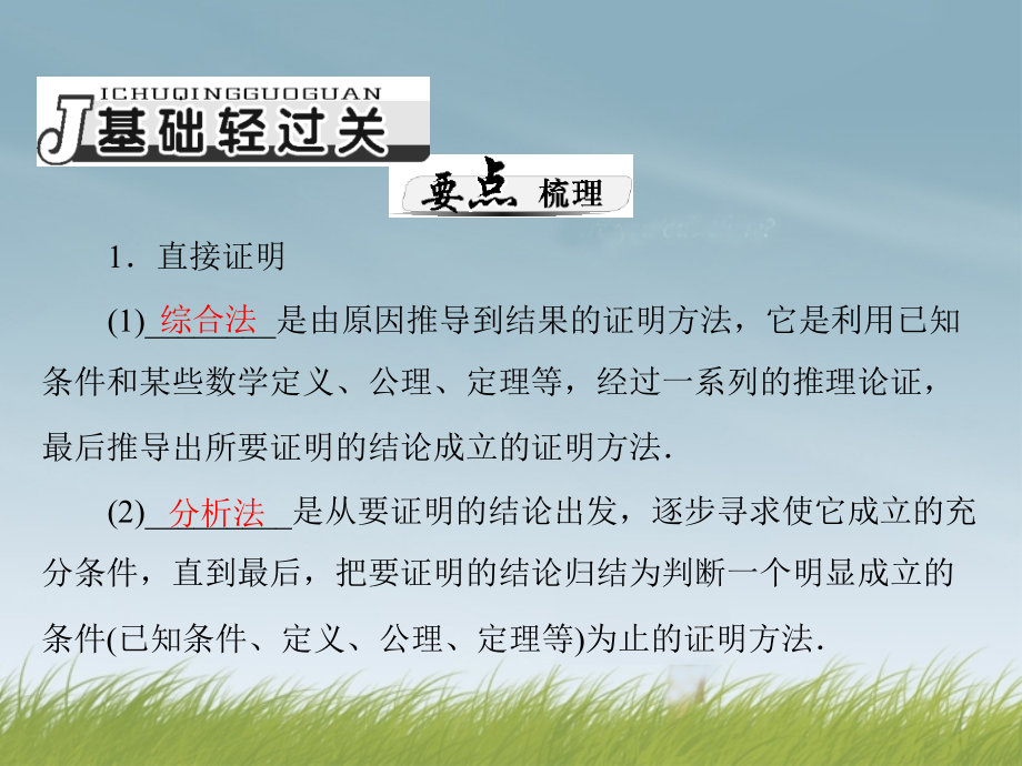 重庆市万州分水中学高考数学一轮复习-第十章《推理与证明》第2讲-直接证明与间接证明指导课件-新人教A版-.ppt_第2页