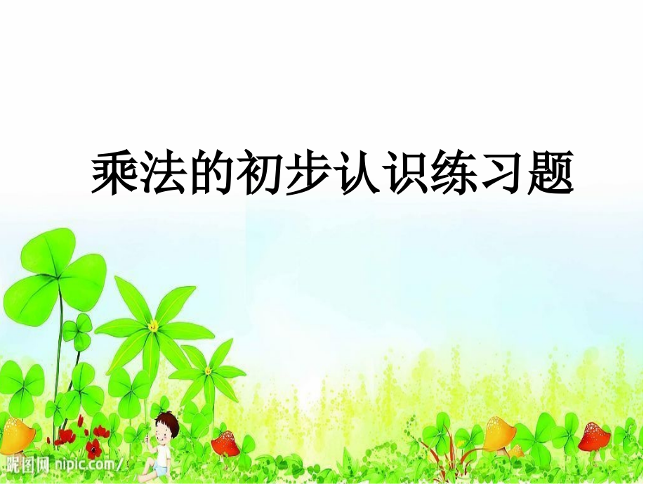 乘法复习.ppt_第1页