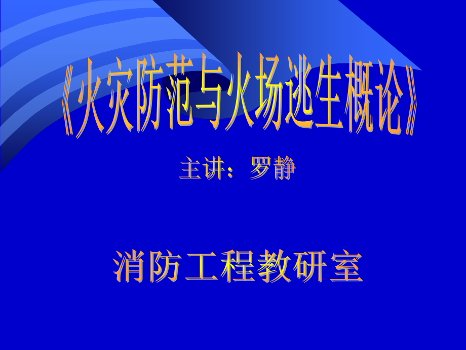 第9次课逃生设备简介.ppt_第1页