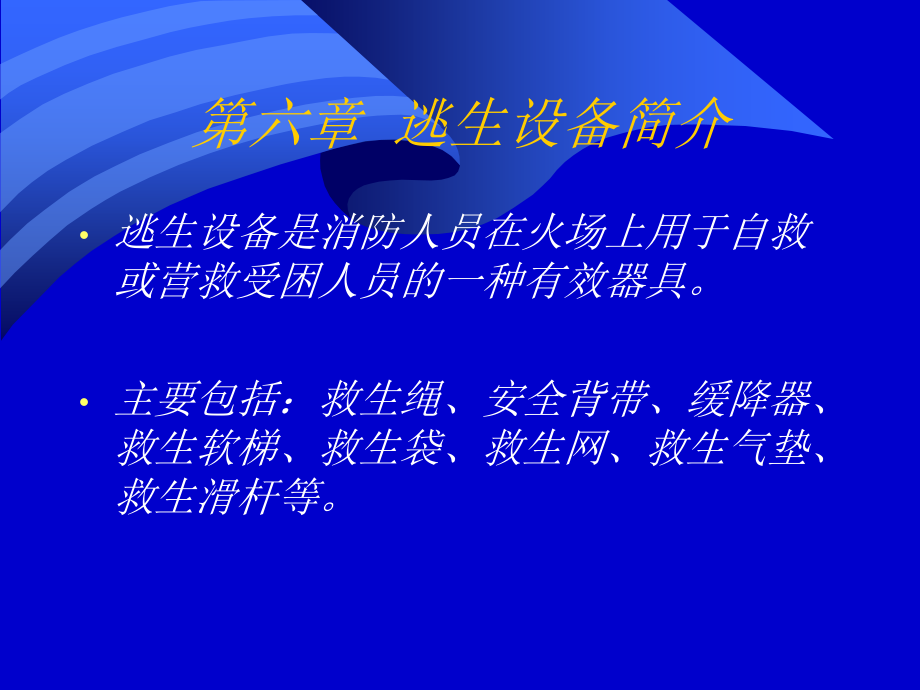第9次课逃生设备简介.ppt_第2页