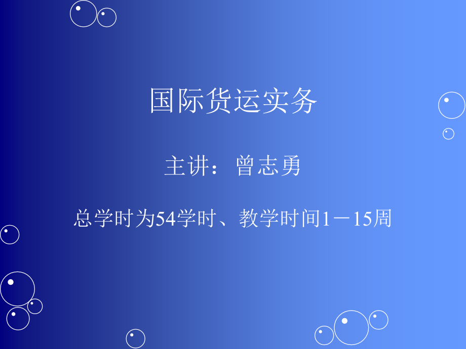 第一章、海上货运基础.ppt_第1页