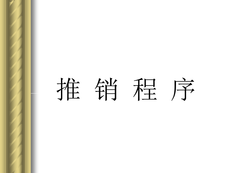 四 推销接近.ppt_第1页