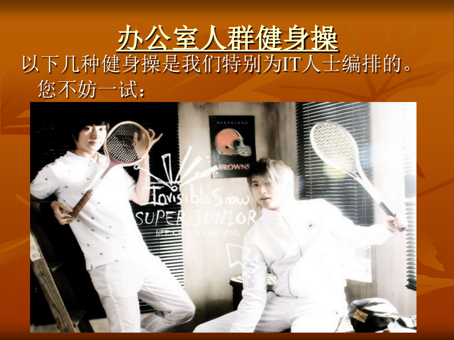 办公室人群健身操.ppt_第2页