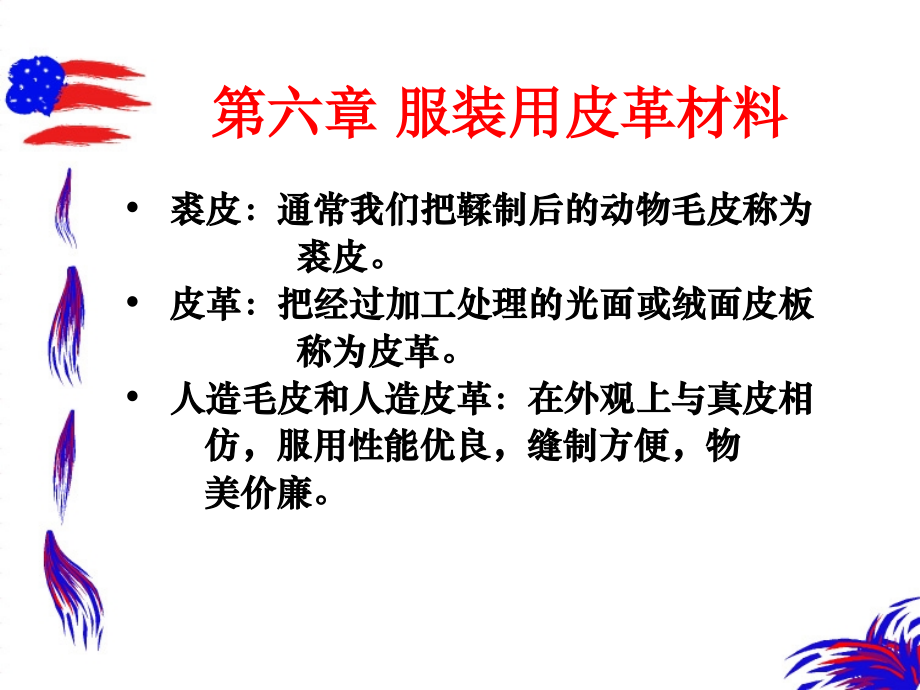 第六章 服装用皮革材料.ppt_第1页