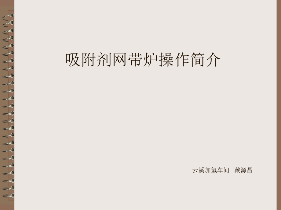 吸附剂网带炉操作1.ppt_第1页