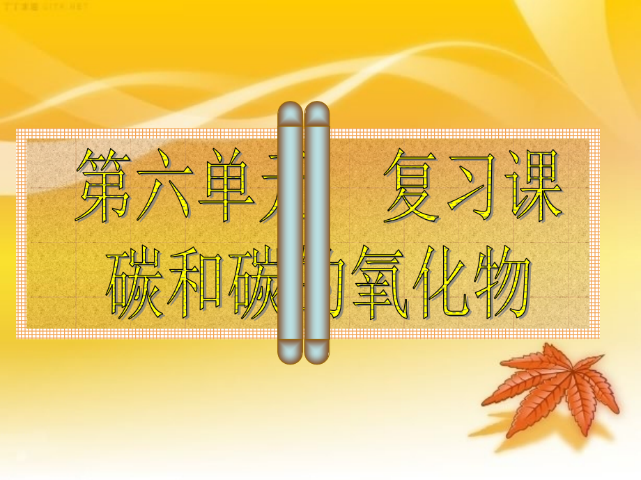 碳与碳的氧化物.ppt_第1页