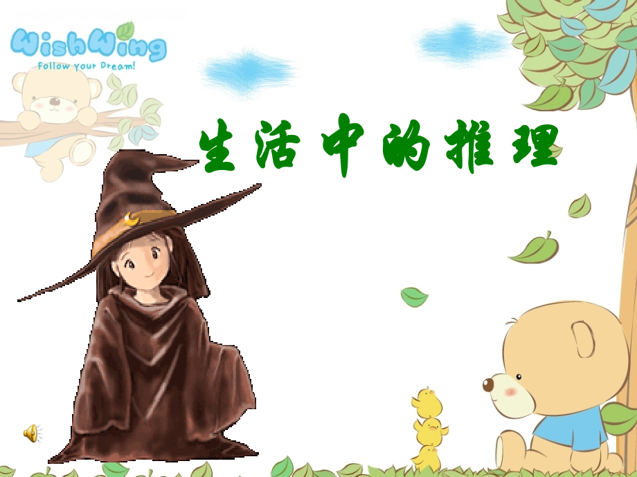 《生活中的推理》课件.ppt_第1页