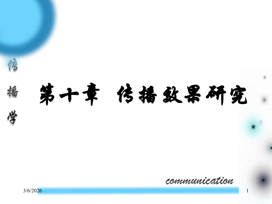 社会心理学 第十章效果.ppt_第1页