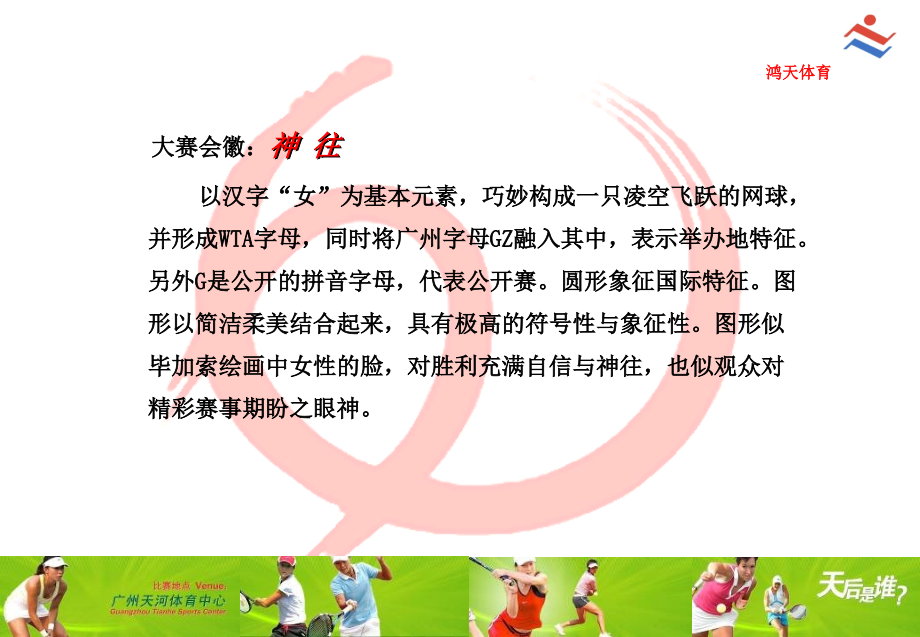 广州国际女子网球公开赛指定酒店合作方案.ppt_第2页