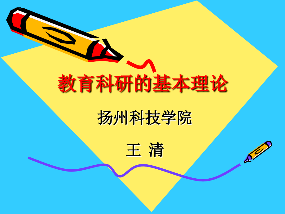 教育科研的基本理论讲义.ppt_第1页