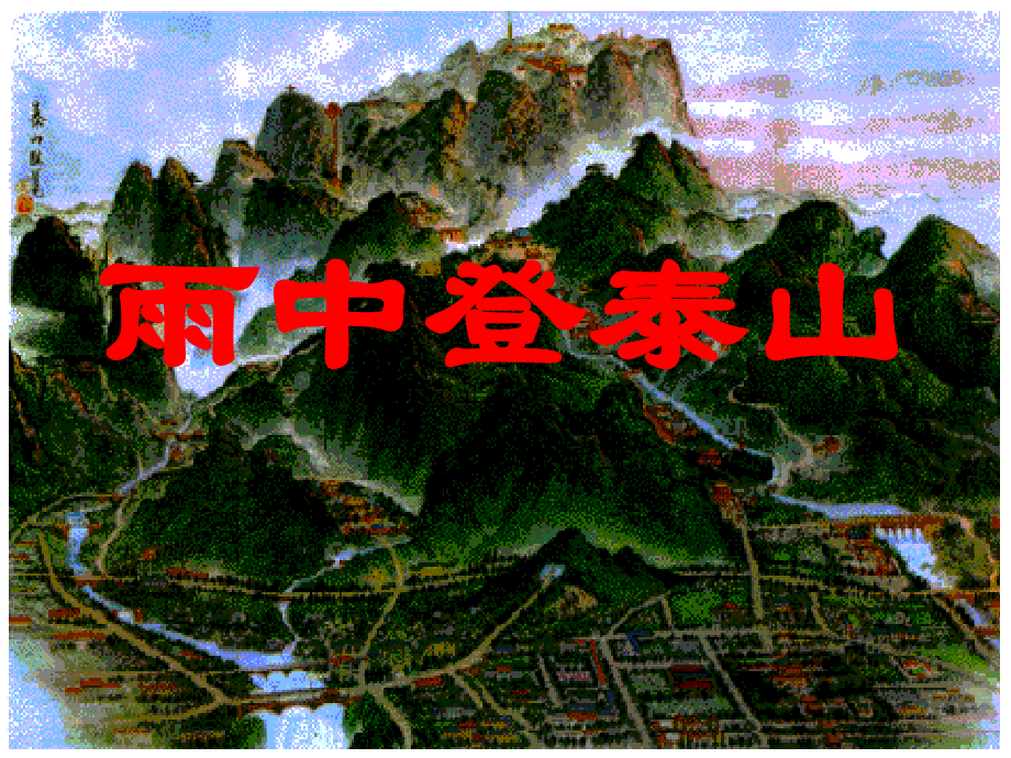 雨中登泰山wbs.ppt_第1页
