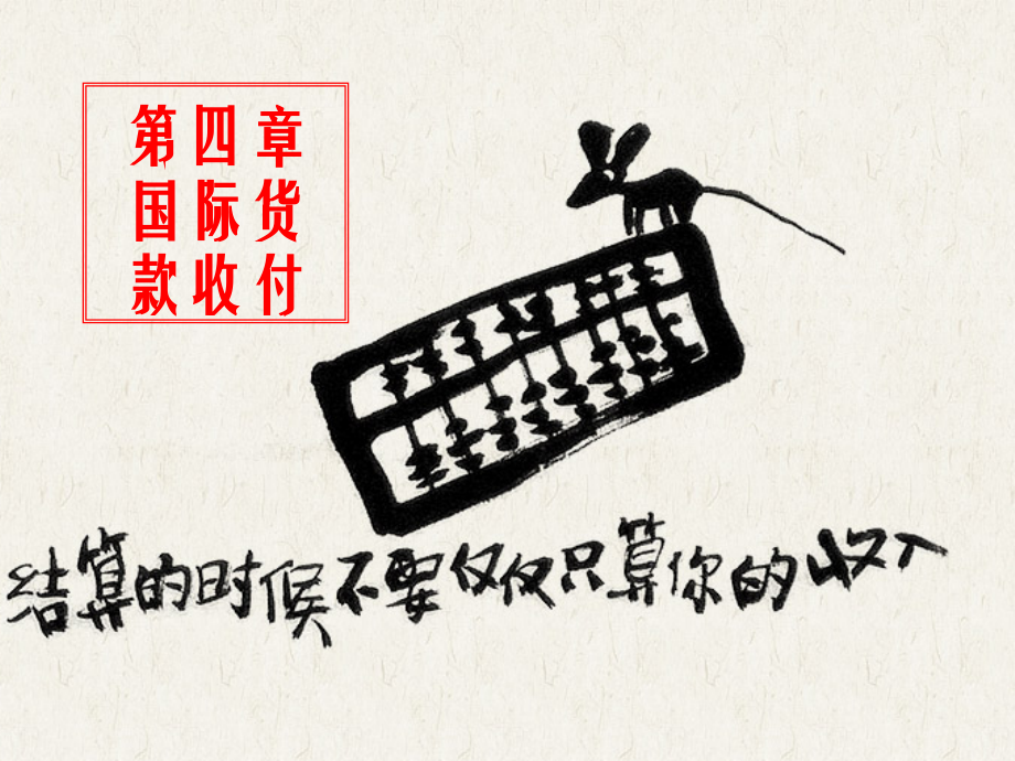第四篇 支付条件.ppt_第1页