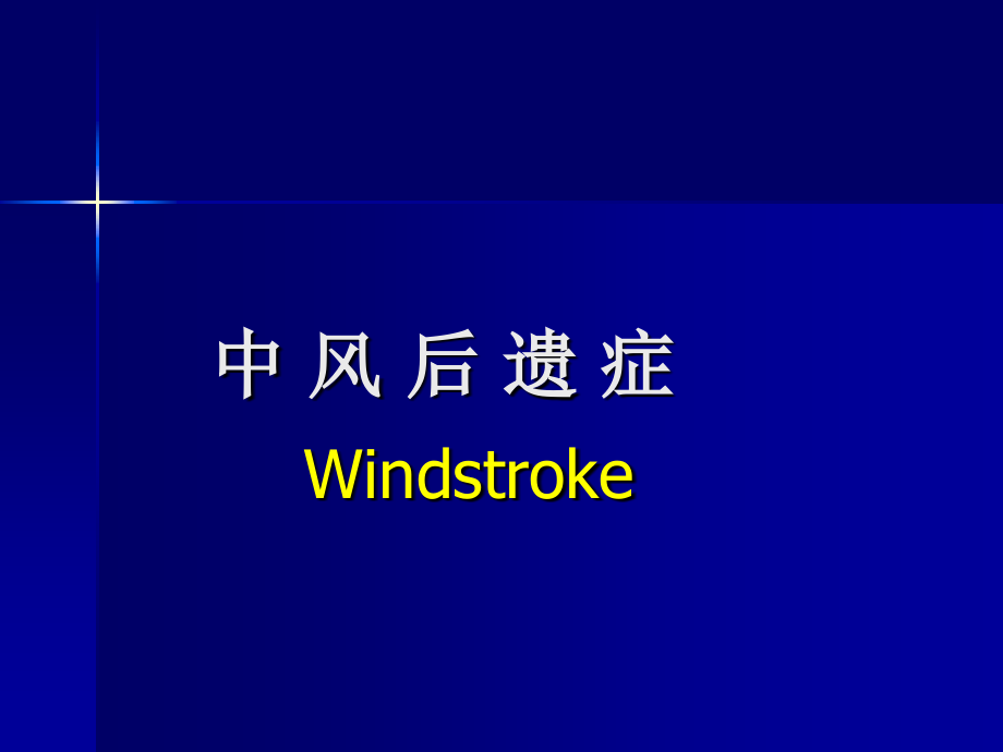 中风后遗症.ppt_第1页