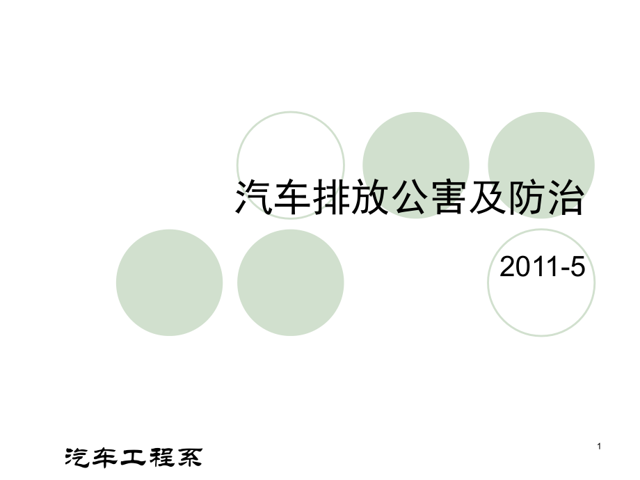汽车排放公害及防治.ppt_第1页