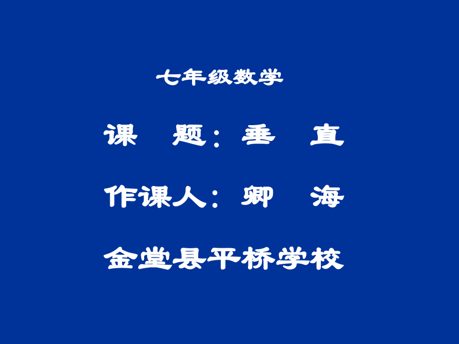 垂直课件.ppt_第1页