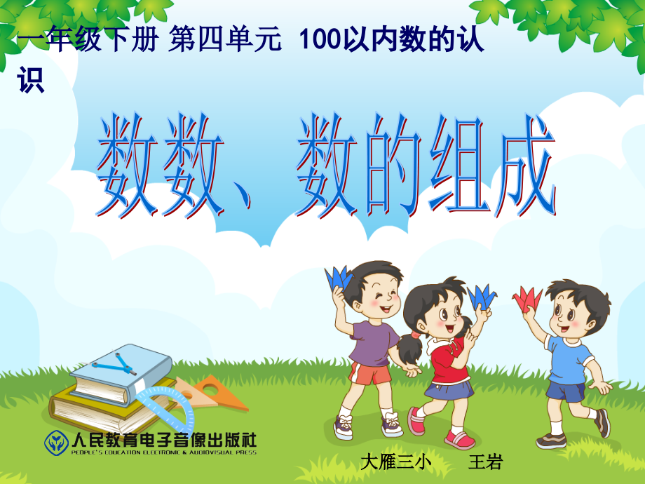 数数.数的组成-(2).ppt_第1页