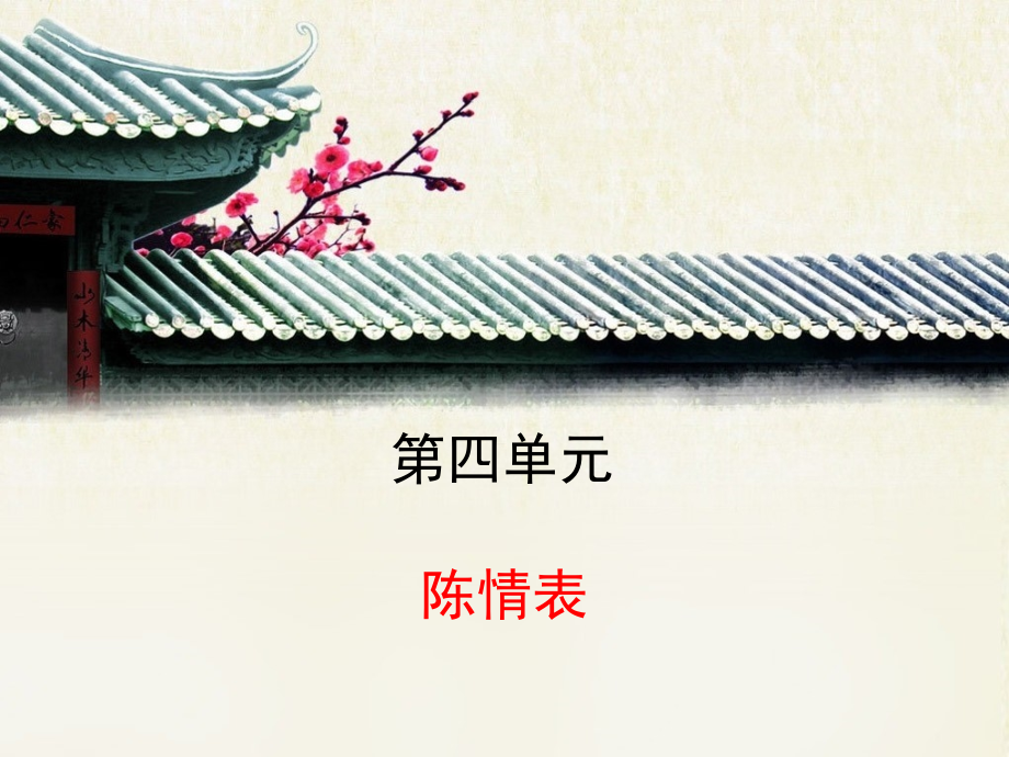 《陈情表》优教课件.ppt_第1页