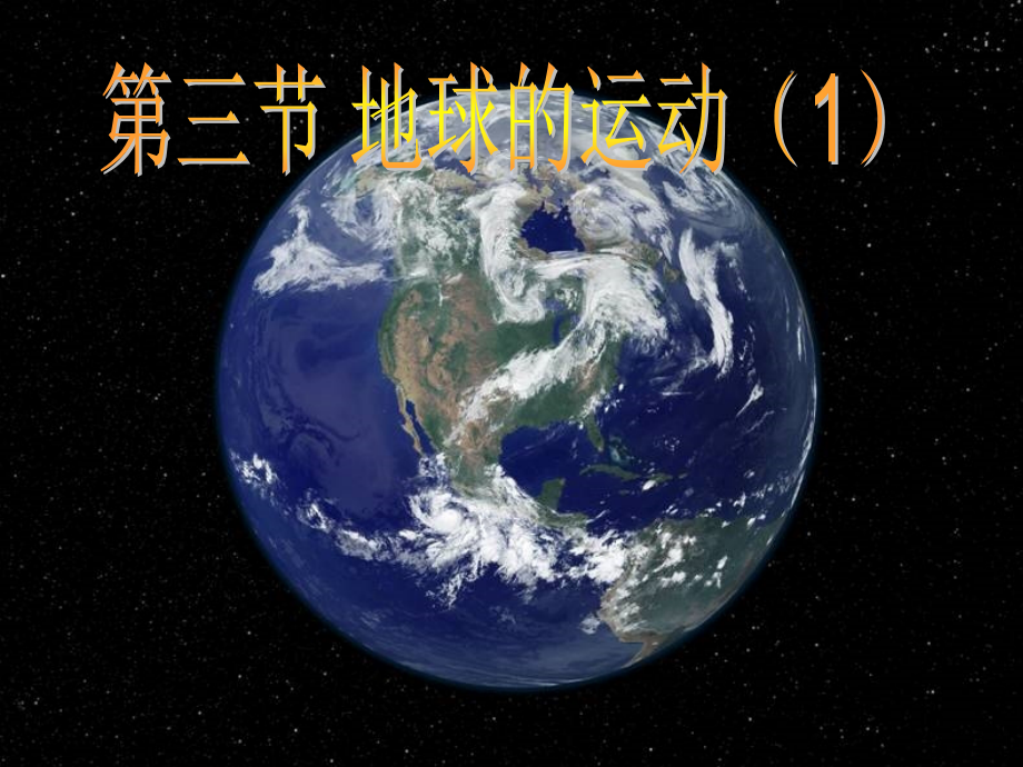 地球的运动(自转公转)1.ppt_第1页