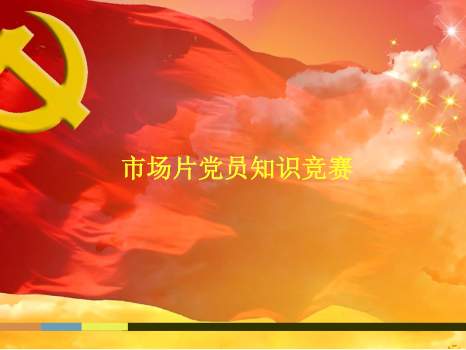 党员知识竞赛.ppt_第1页