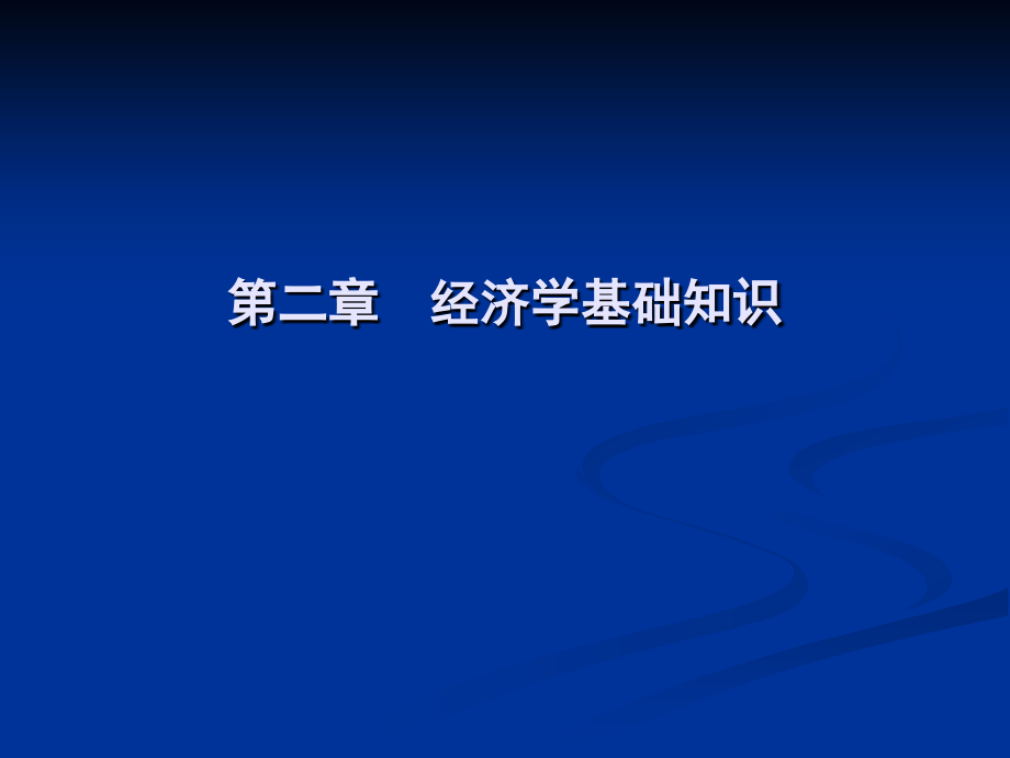 第二章-经济学基础知识修改1.ppt_第1页