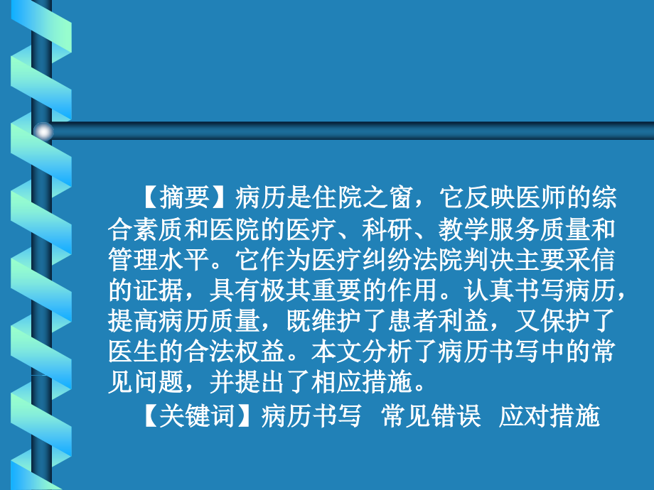 病历中容易出现的错误及防范措施.ppt_第2页