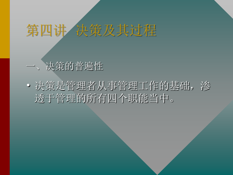 科学决策的理论与方法.ppt_第1页