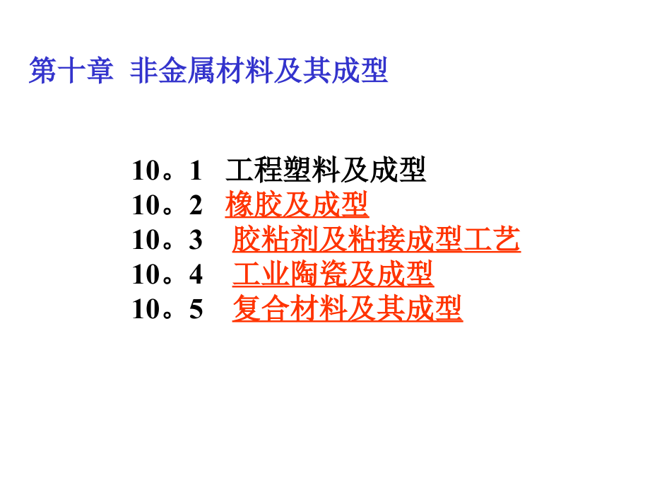 第十章 非金属材料及其成型.ppt_第1页