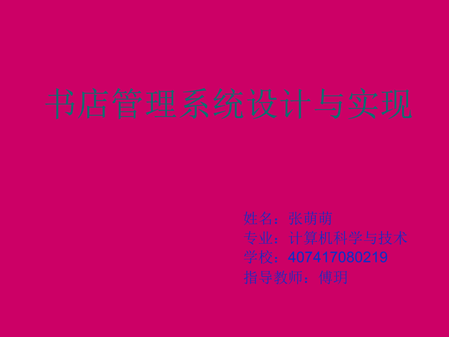 书店管理系统设计与实现.ppt_第1页