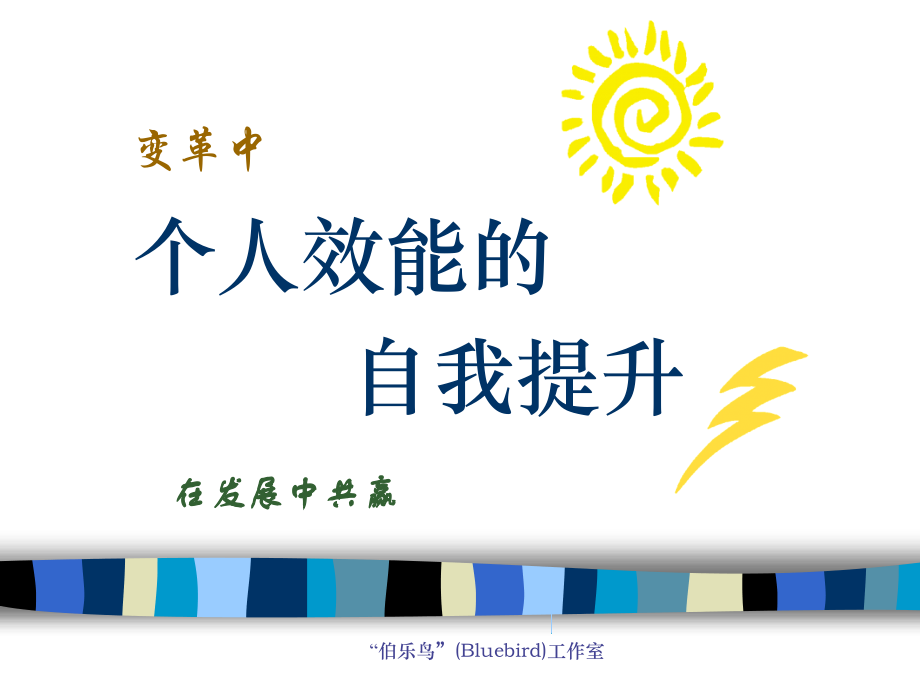 变革中个人效能的 自我提升.ppt_第1页